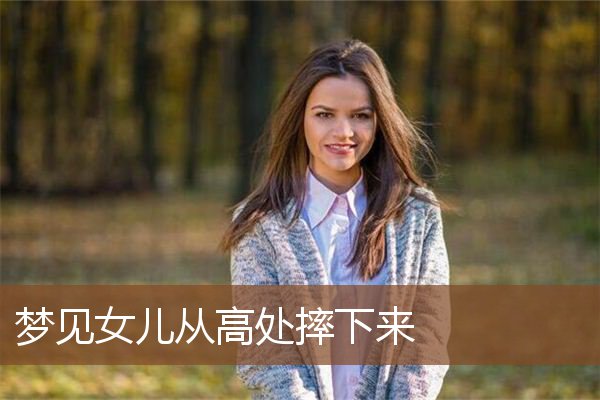 梦见女儿从高处摔下来