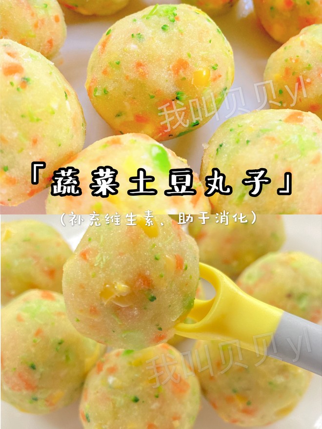 宝宝辅食8月 不需要面粉的「蔬菜土豆丸子」的做法