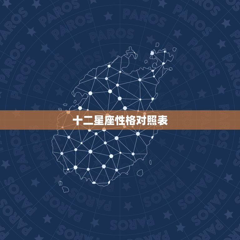 3、十二星座性格对照表:十二生肖和十二星座分别是什么性格呢